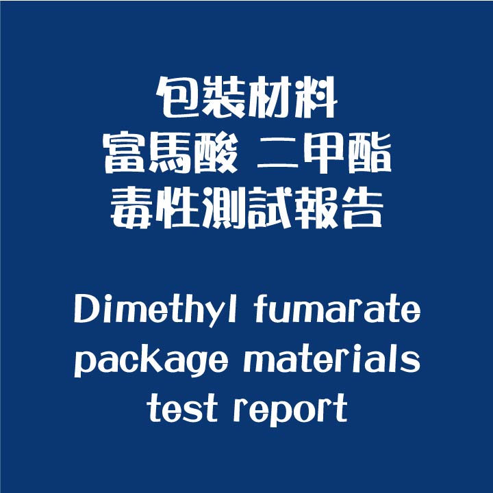 富馬酸二甲酯 包裝材料毒性測試